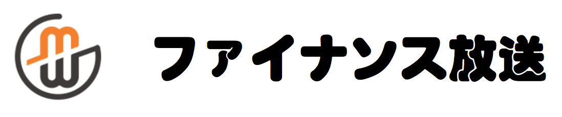 ファイナンス放送